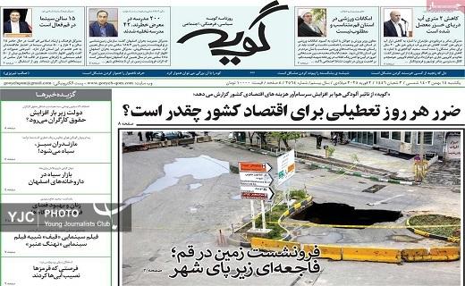 صفحه نخست روزنامه&zwnj; استانی گویه- یکشنبه ۱۴ بهمن