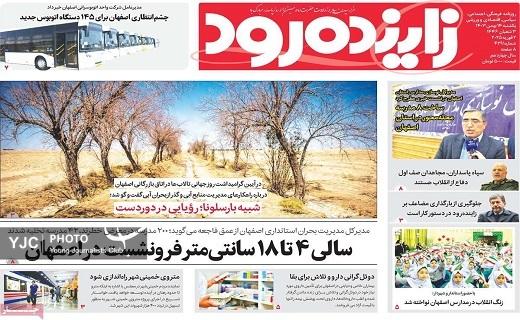 صفحه نخست روزنامه&zwnj; استانی زاینده&zwnj;رود- یکشنبه ۱۴ بهمن