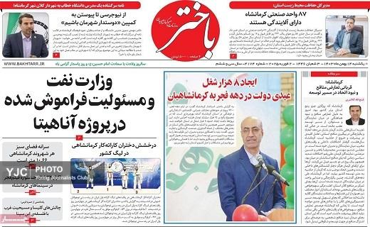 صفحه نخست روزنامه&zwnj; استانی باختر- یکشنبه ۱۴ بهمن