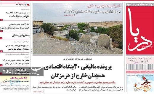 صفحه نخست روزنامه&zwnj; استانی دریا- یکشنبه ۱۴ بهمن