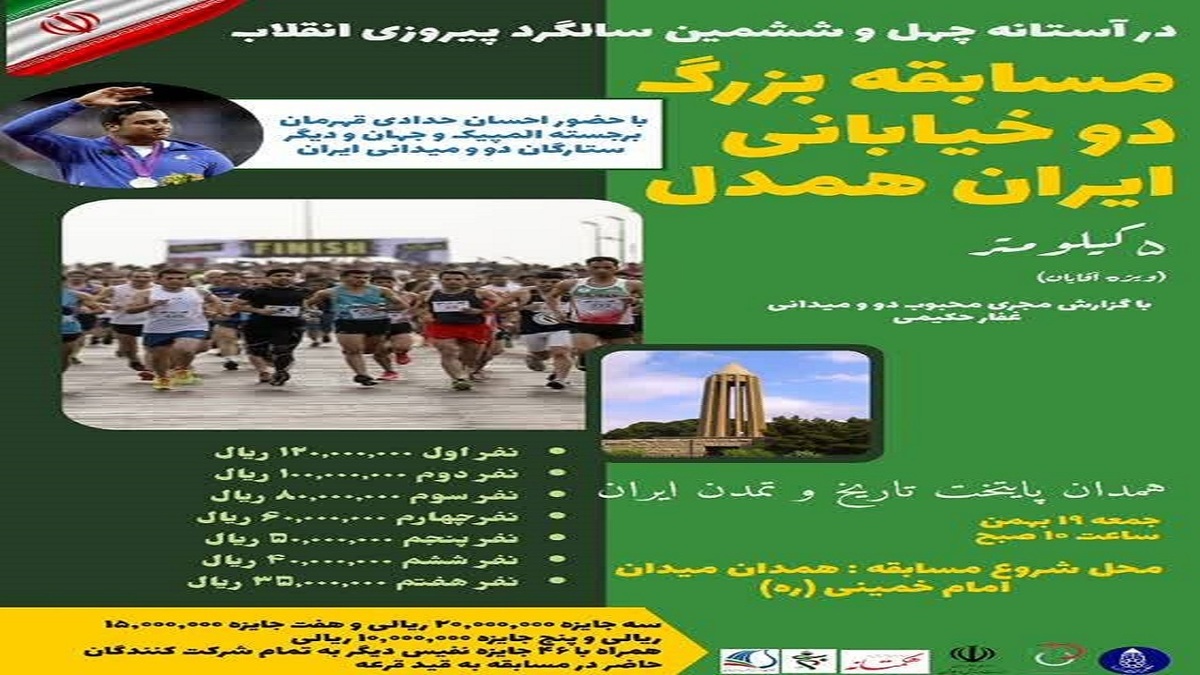 باشگاه خبرنگاران -همدان میزبان مسابقه دو بزرگ خیابانی ایران همدل