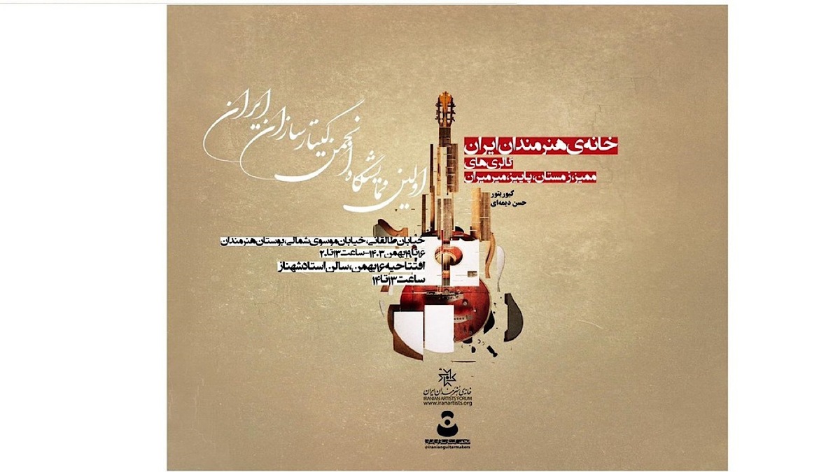 باشگاه خبرنگاران -برگزاری نمایشگاه تخصصی انجمن گیتارسازان ایران در خانه هنرمندان