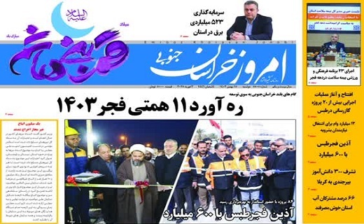 روزنامه امروز خراسان جنوبی