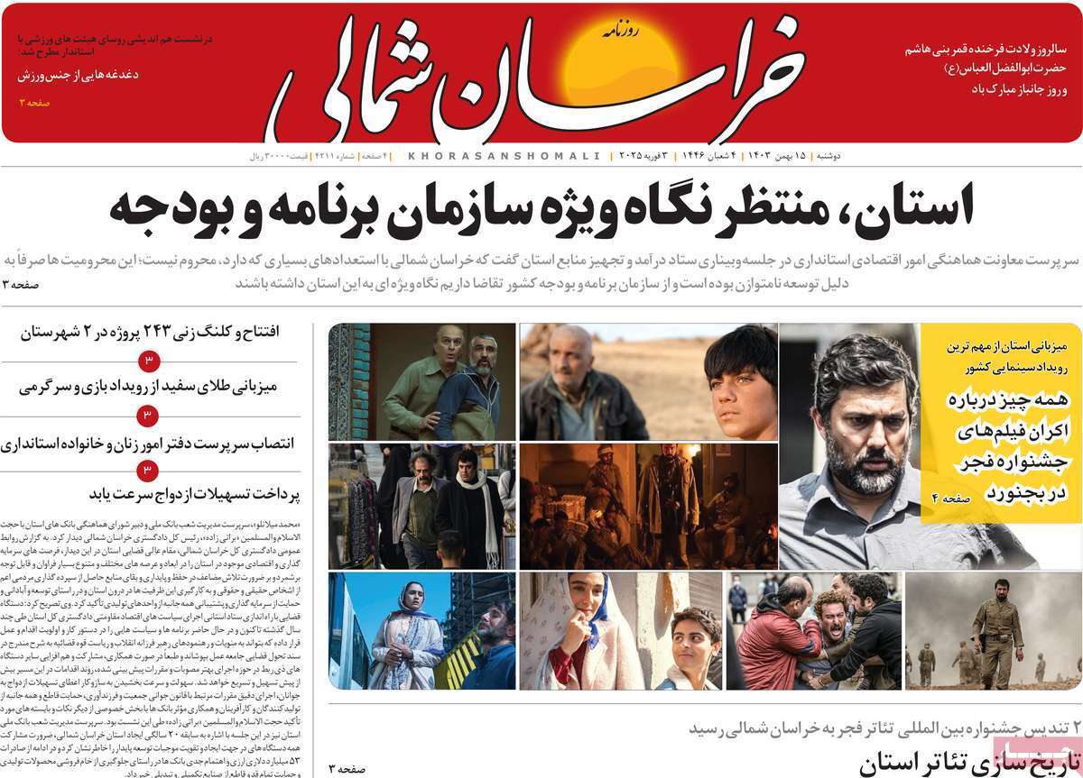 صفحه نخست روزنامه&zwnj;های استانی - دوشنبه ۱۵ بهمن