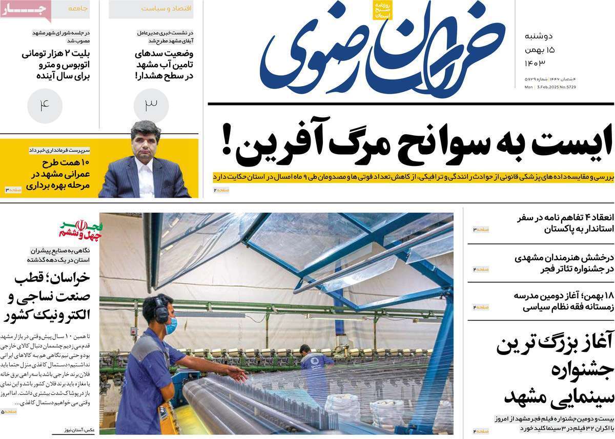 صفحه نخست روزنامه&zwnj;های استانی - دوشنبه ۱۵ بهمن