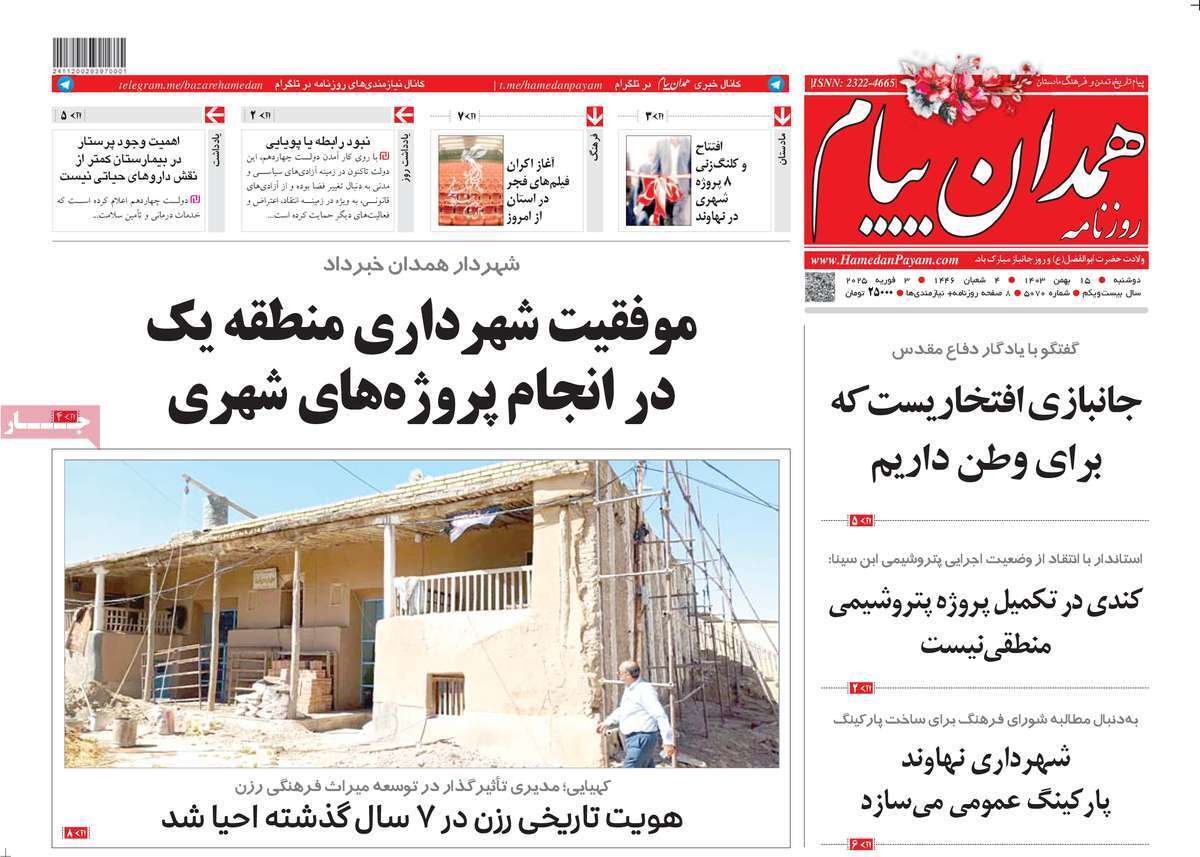 صفحه نخست روزنامه&zwnj;های استانی - دوشنبه ۱۵ بهمن