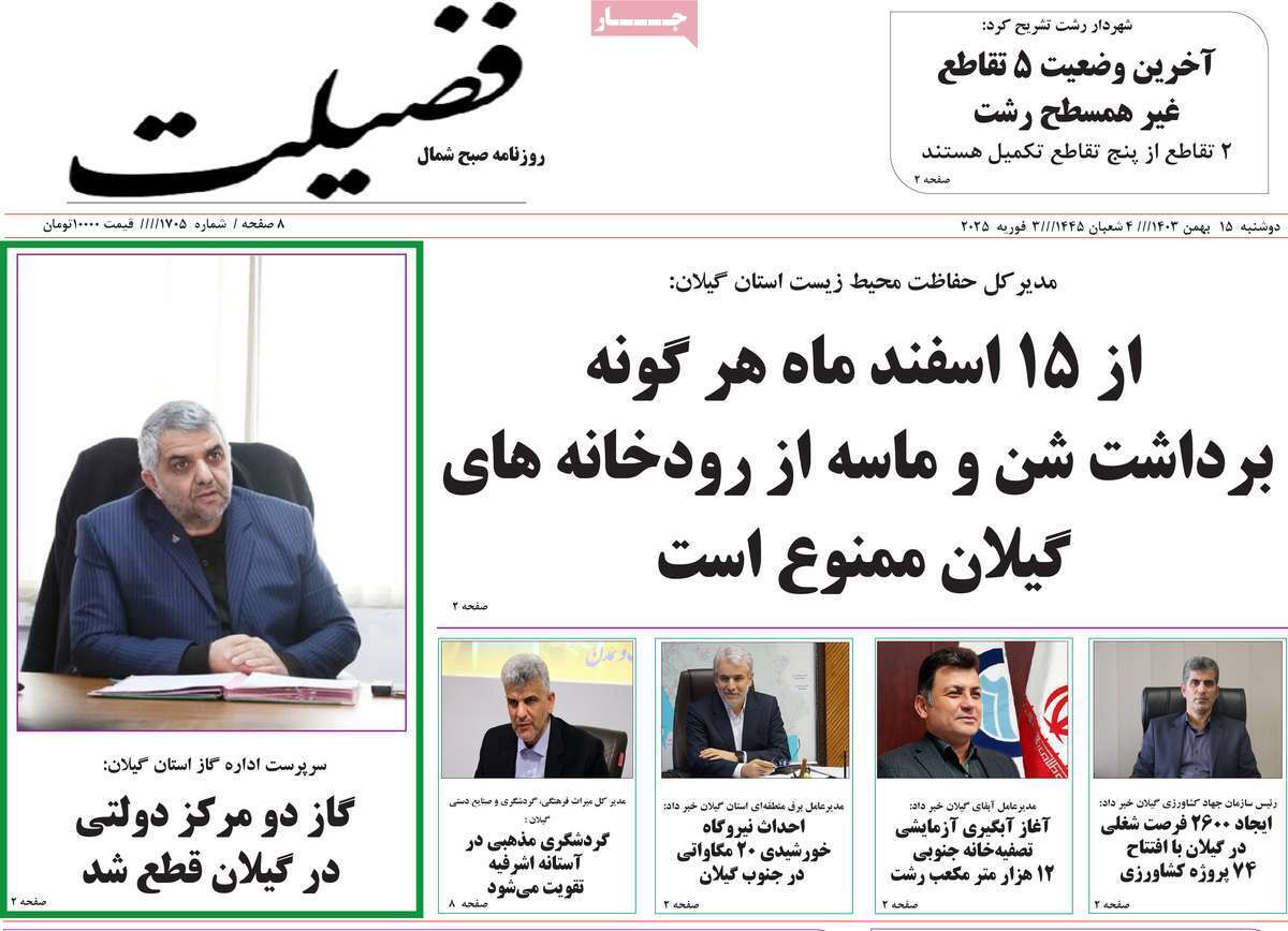 صفحه نخست روزنامه&zwnj;های استانی - دوشنبه ۱۵ بهمن