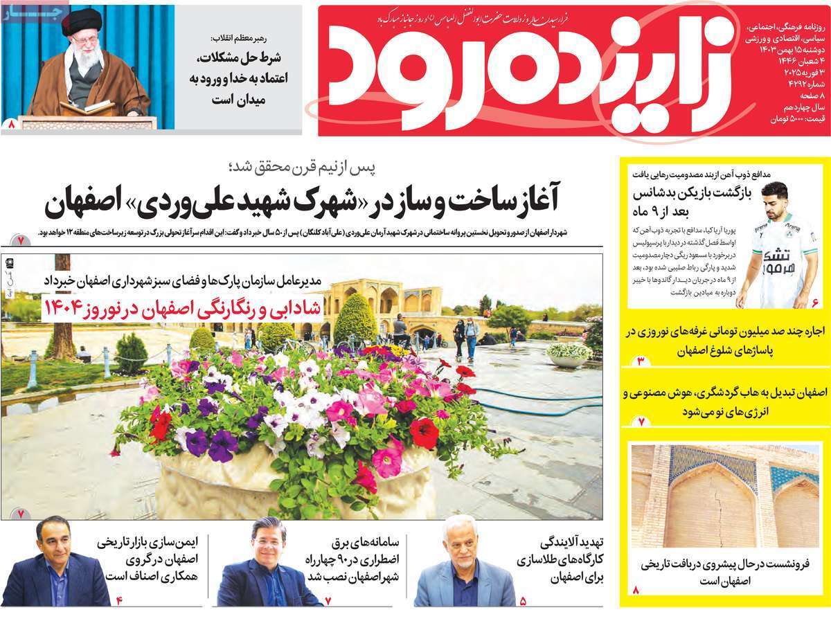 صفحه نخست روزنامه&zwnj;های استانی - دوشنبه ۱۵ بهمن