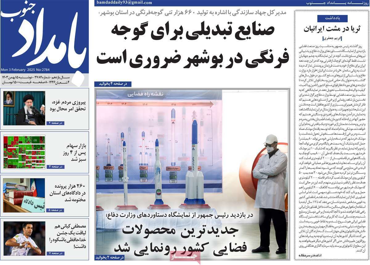 صفحه نخست روزنامه&zwnj;های استانی - دوشنبه ۱۵ بهمن