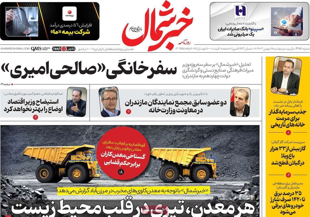 صفحه نخست روزنامه&zwnj;های استانی - دوشنبه ۱۵ بهمن
