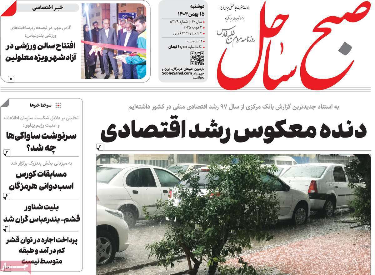 صفحه نخست روزنامه&zwnj;های استانی - دوشنبه ۱۵ بهمن