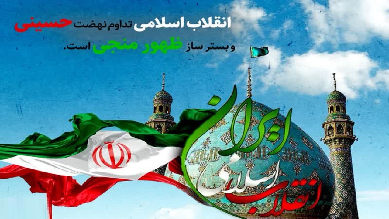 حماسه حسینی الهام بخش انقلاب اسلامی و زمینه ساز قیام مهدوی