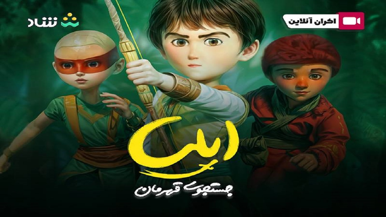 اکران آنلاین انیمیشن «ایلیا جست‌وجوی قهرمان» در اپلیکیشن شاد
