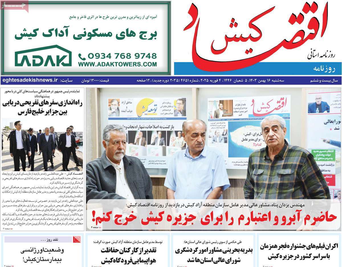 اقتصاد کیش 16 بهمن