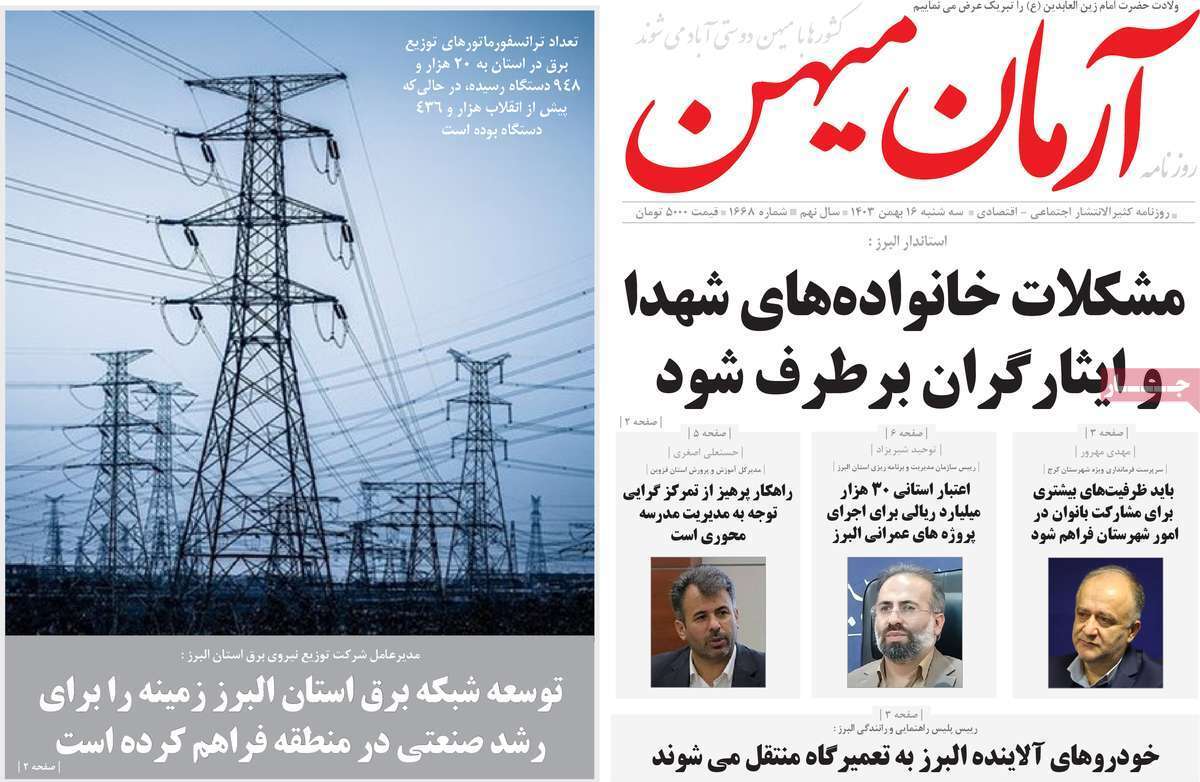 آرمان میهن 16 بهمن