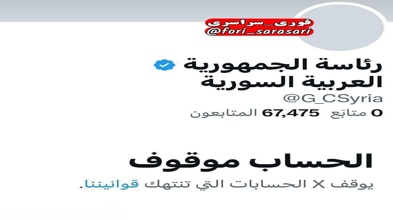 «ایکس» صفحه ریاست جمهوری سوریه را بست!