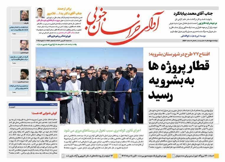 صفحه نخست روزنامه&zwnj;های خراسان جنوبی - سه&zwnj;شنبه ۱۶ بهمن