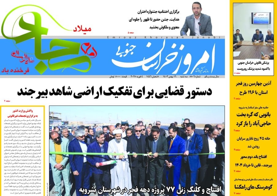 صفحه نخست روزنامه&zwnj;های خراسان جنوبی - سه&zwnj;شنبه ۱۶ بهمن