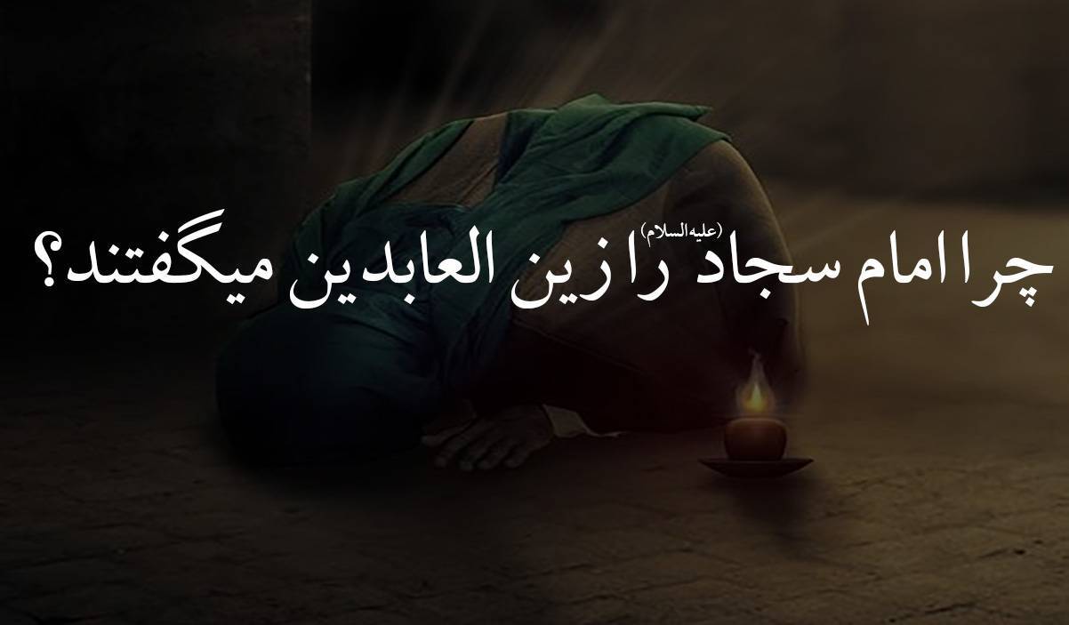تاسی به امام سجاد (ع)، راهی برای مقابله با چالشهای امروز تاسی به امام سجاد (ع)، راهی برای مقابله با چالشهای امروز