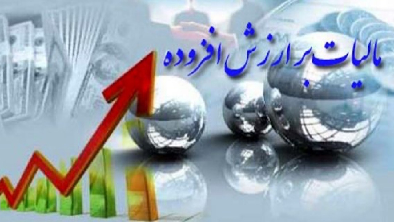 ۲۳ بهمن، آخرین مهلت ثبت اظهارنامه مالیات بر ارزش‌افزوده