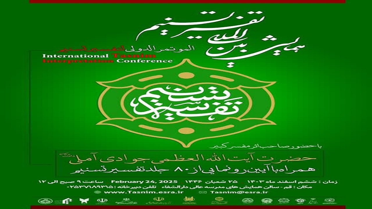 همایش بین‌المللی تفسیرتسنیم برگزار می‌شود