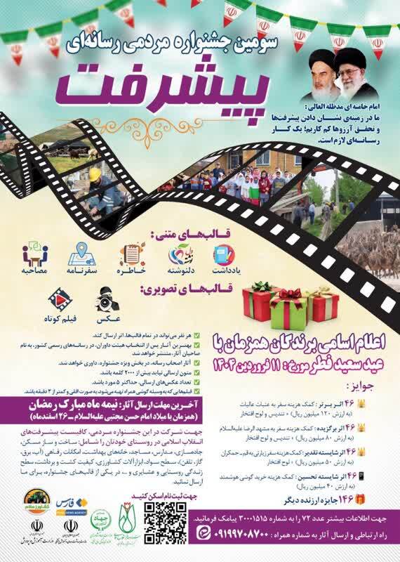شرایط شرکت در سومین جشنواره مردمی رسانه&zwnj;ای پیشرفت اعلام شد