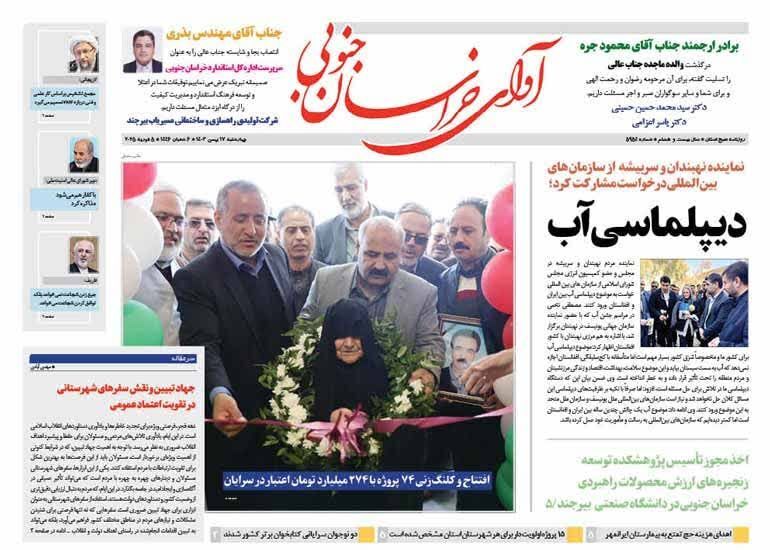 صفحه نخست روزنامه&zwnj;های خراسان جنوبی - چهارشنبه ۱۷ بهمن