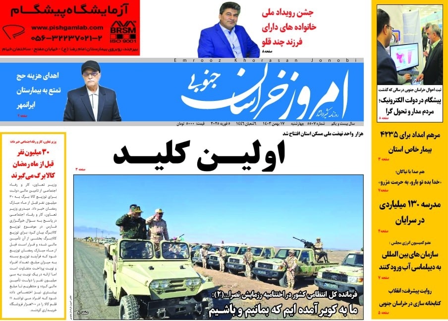 صفحه نخست روزنامه&zwnj;های خراسان جنوبی - چهارشنبه ۱۷ بهمن
