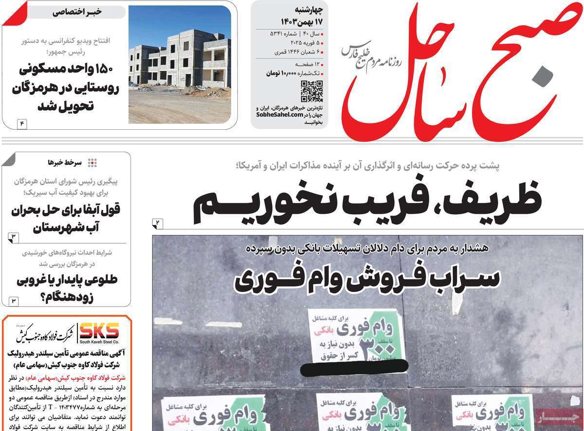 صفحه نخست روزنامه&zwnj;های استانی - ۴ شنبه ۱۷ بهمن