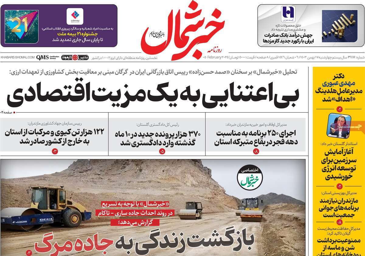 صفحه نخست روزنامه&zwnj;های استانی - ۴ شنبه ۱۷ بهمن