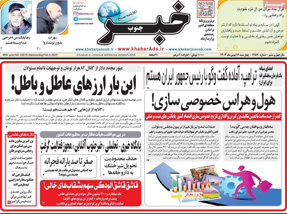 صفحه نخست روزنامه&zwnj;های استانی - ۴ شنبه ۱۷ بهمن