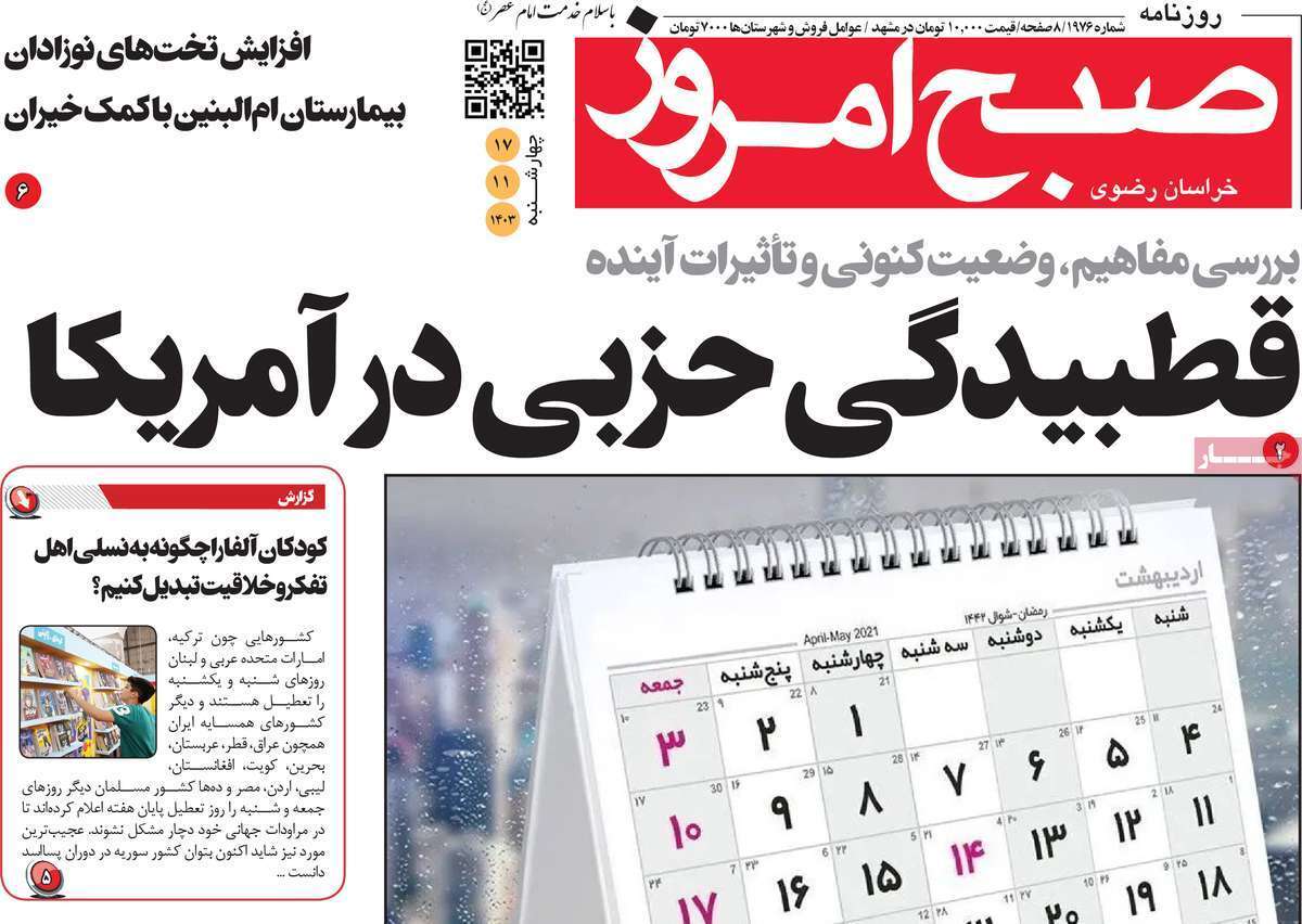 صفحه نخست روزنامه&zwnj;های استانی - ۴ شنبه ۱۷ بهمن