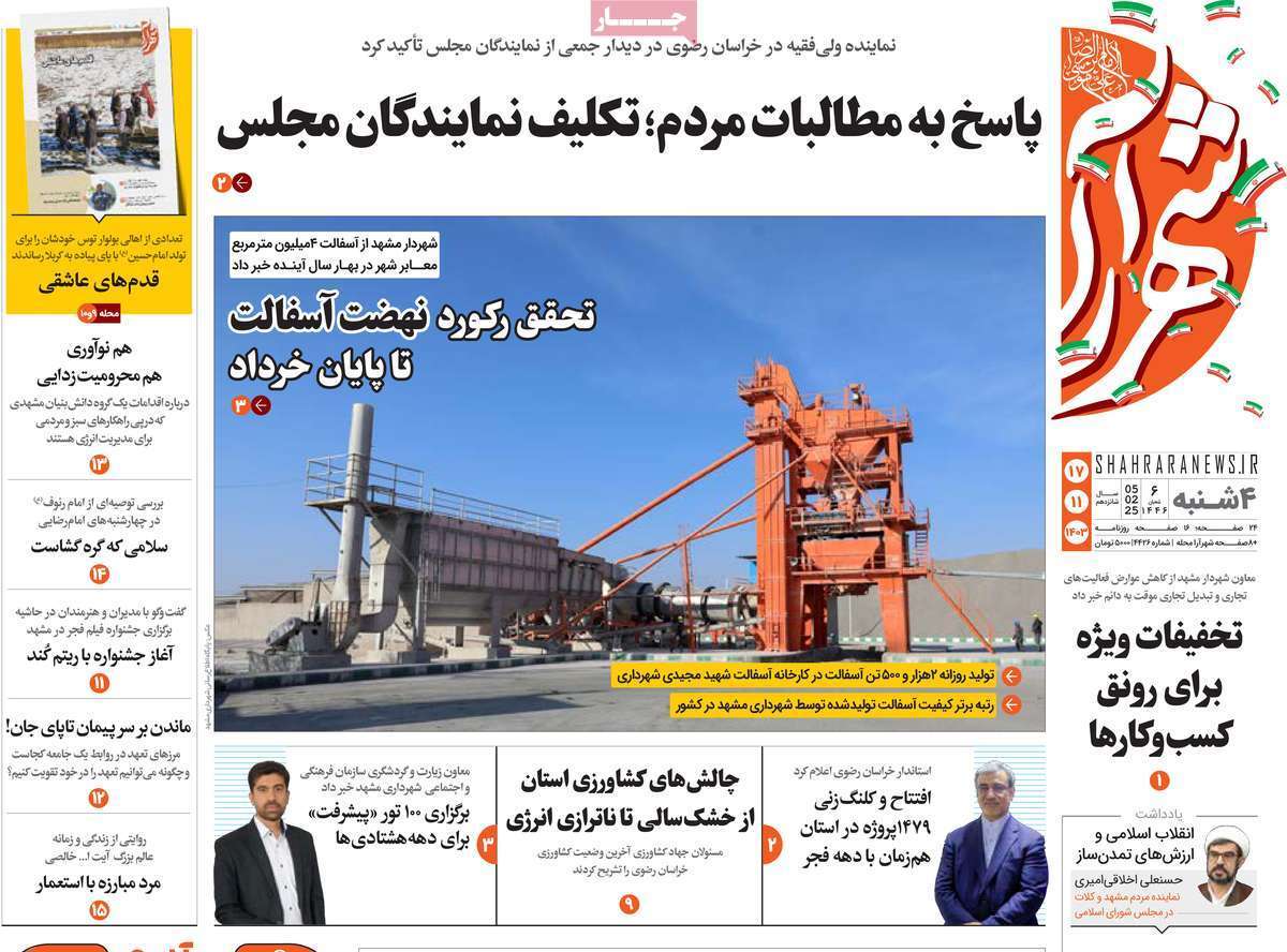 صفحه نخست روزنامه&zwnj;های استانی - ۴ شنبه ۱۷ بهمن