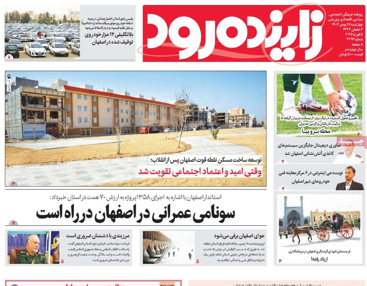 صفحه نخست روزنامه&zwnj;های استانی - ۴ شنبه ۱۷ بهمن