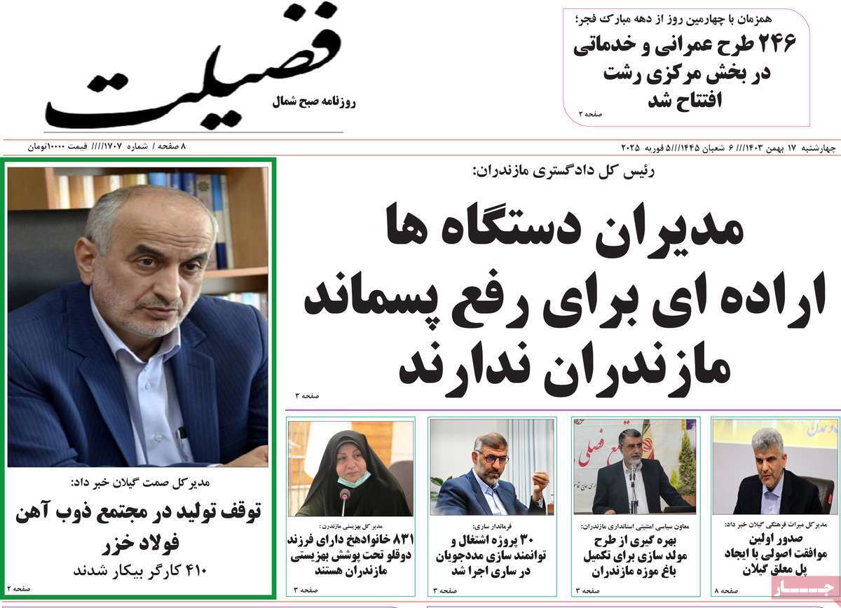 صفحه نخست روزنامه&zwnj;های استانی - ۴ شنبه ۱۷ بهمن