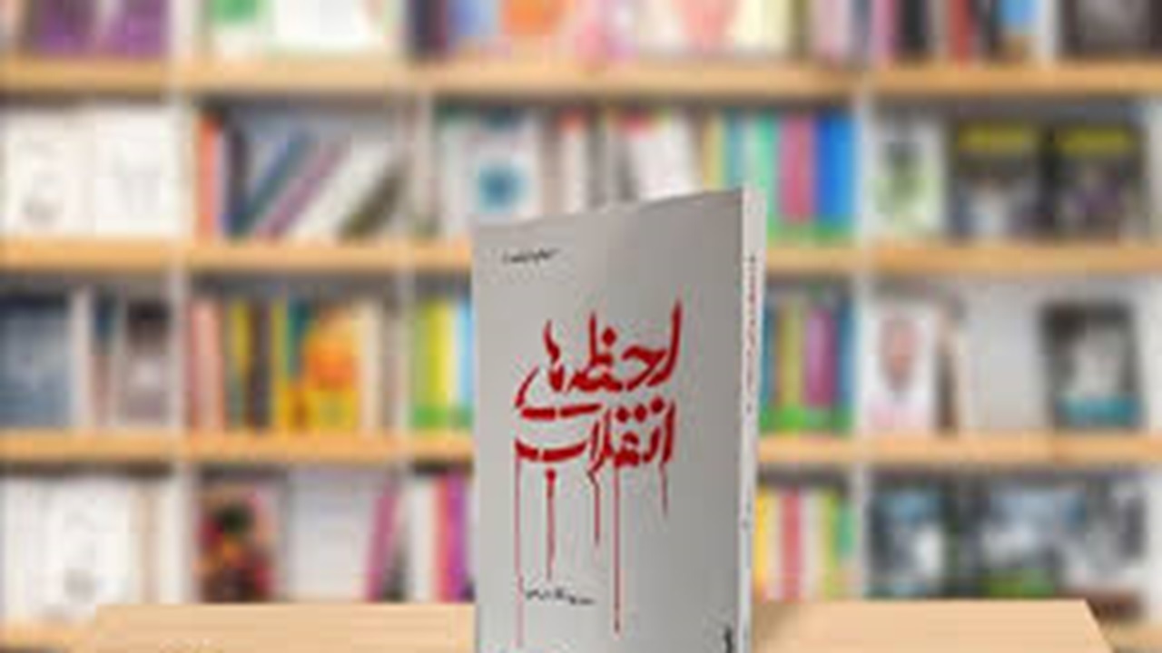 معرفی کتاب «لحظه‌های انقلاب» + فیلم