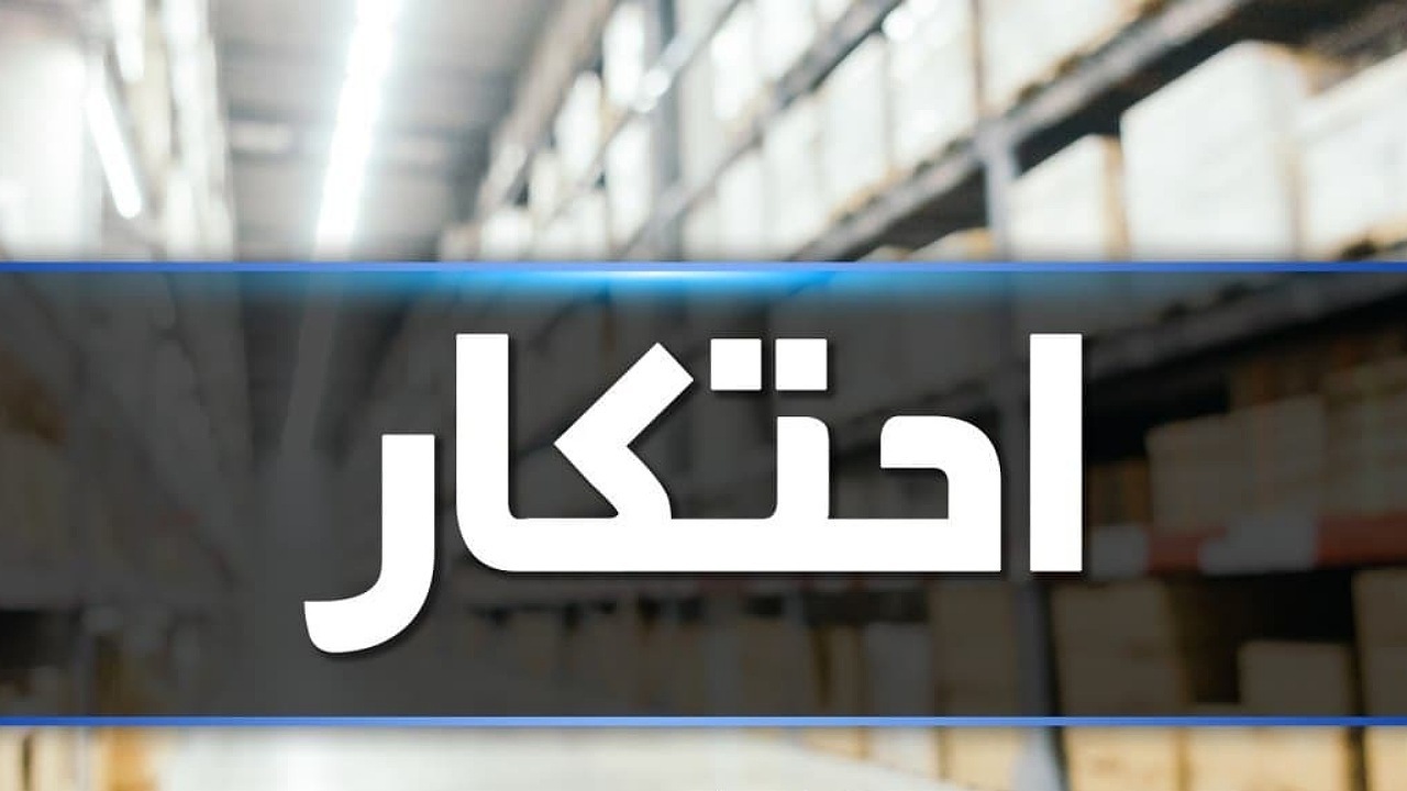 کشف بیش از هزار تن آرد احتکار شده در ارومیه