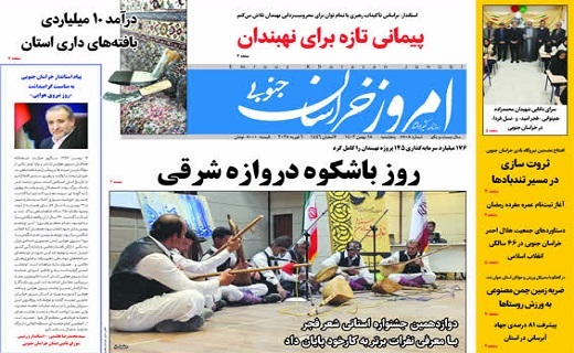 روزنامه امروز خراسان جنوبی