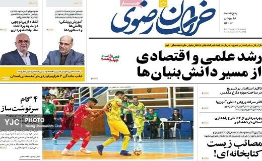 صفحه نخست روزنامه&zwnj;استانی خراسان رضوی- پنجشنبه ۱۸ بهمن