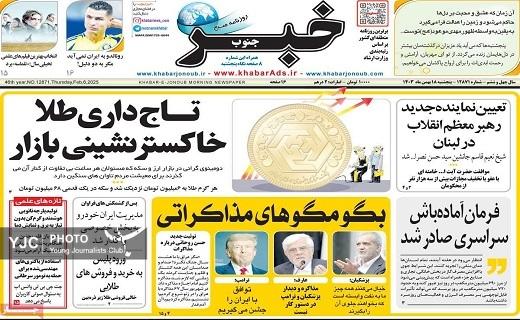 صفحه نخست روزنامه&zwnj;استانی خبرجنوب- پنجشنبه ۱۸ بهمن