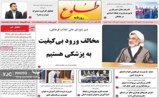 صفحه نخست روزنامه&zwnj; استانی طلوع- پنجشنبه ۱۸ بهمن
