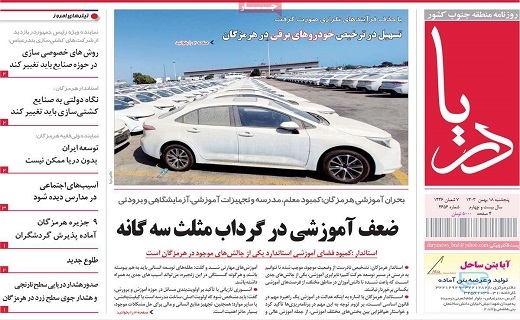 صفحه نخست روزنامه&zwnj;استانی دریا- پنجشنبه ۱۸ بهمن