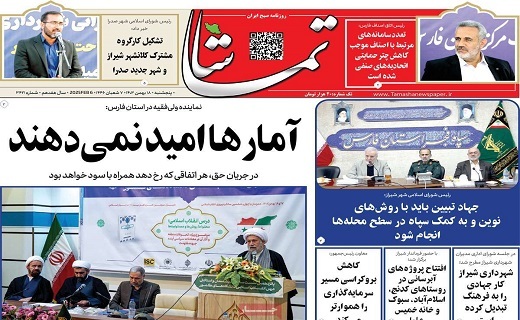 صفحه نخست روزنامه&zwnj;استانی تماشا- پنجشنبه ۱۸ بهمن