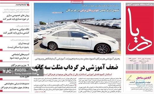 صفحه نخست روزنامه&zwnj;استانی دریا- پنجشنبه ۱۸ بهمن