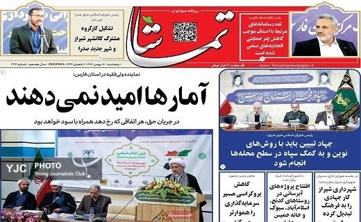 صفحه نخست روزنامه&zwnj;استانی تماشا- پنجشنبه ۱۸ بهمن