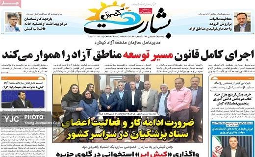 صفحه نخست روزنامه&zwnj;استانی بشارت یزد- پنجشنبه ۱۸ بهمن