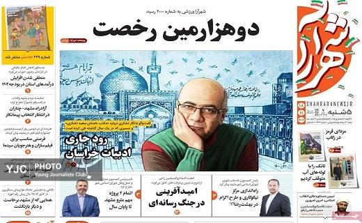 صفحه نخست روزنامه&zwnj;استانی شهرآرا- پنجشنبه ۱۸ بهمن