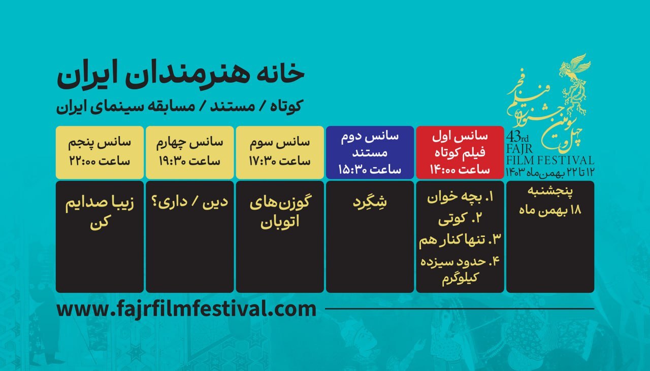 برنامه نمایش فیلم&zwnj;های کوتاه و مستند فیلم فجر ۴۳ در روز هفتم