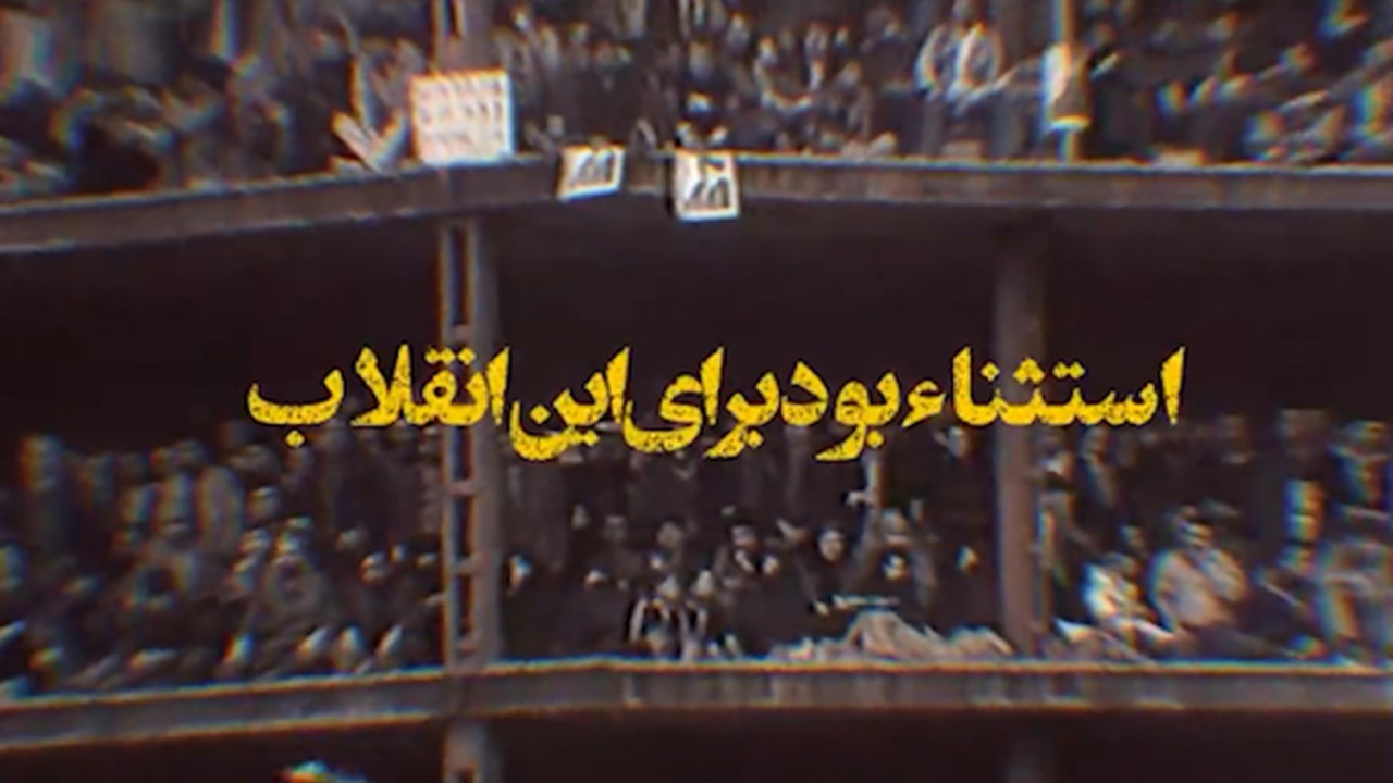 انقلابی که به حرکتی استثنائی تبدیل شد + فیلم