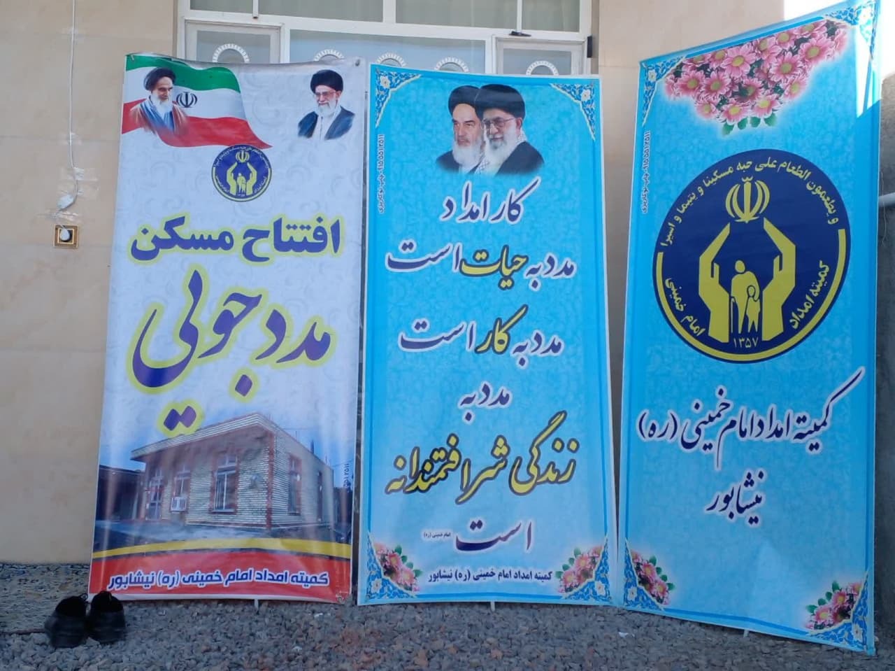افتتاح مسکن روستایی مددجویان کمیته امداد امام خمینی (ره)